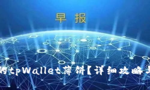 如何找回消失的tpWallet薄饼？详细攻略与常见问题解答