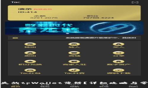 如何找回消失的tpWallet薄饼？详细攻略与常见问题解答