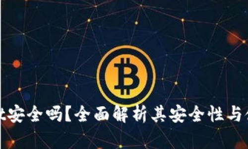 tpWallet安全吗？全面解析其安全性与使用体验