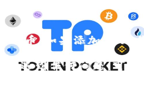 在使用tpWallet时，您可以通过以下步骤来添加合约地址：

### 步骤 1：打开tpWallet应用
首先，确保您已经下载并安装了tpWallet应用。然后，打开应用并登录您的钱包。

### 步骤 2：进入“资产”界面
在主界面上，您会看到各种功能选项。点击“资产”选项，进入您的资产管理页面。

### 步骤 3：添加新的代币
在资产页面右上角，通常会有一个“添加代币”或“添加资产”的按钮。点击这个按钮，您将看到添加代币的选项。

### 步骤 4：选择“添加合约地址”
在添加代币的界面，您可以选择通过合约地址添加。输入您想要添加的代币的合约地址。确保合约地址是准确的，以免添加错误的代币。

### 步骤 5：确认信息
输入合约地址后，tpWallet会自动识别该代币的信息，如名称和符号等。确认这些信息是正确的，然后点击“添加”或“确认”按钮。

### 步骤 6：查看已添加的代币
成功添加合约地址后，您可以返回资产页面，查看已经添加的代币。如果添加成功，您会看到相关的代币信息出现在您的资产列表中。

以上就是在tpWallet中添加合约地址的步骤。如果您在操作中遇到任何问题，可以参考tpWallet的官方帮助文档或联系客服以获得更多支持。