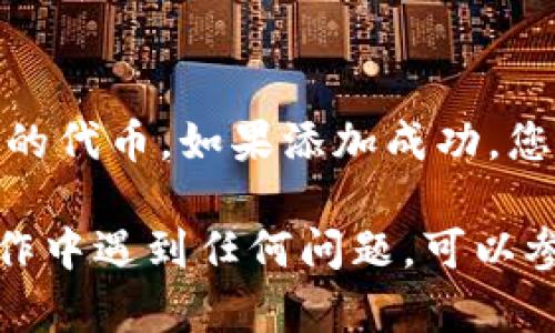 在使用tpWallet时，您可以通过以下步骤来添加合约地址：

### 步骤 1：打开tpWallet应用
首先，确保您已经下载并安装了tpWallet应用。然后，打开应用并登录您的钱包。

### 步骤 2：进入“资产”界面
在主界面上，您会看到各种功能选项。点击“资产”选项，进入您的资产管理页面。

### 步骤 3：添加新的代币
在资产页面右上角，通常会有一个“添加代币”或“添加资产”的按钮。点击这个按钮，您将看到添加代币的选项。

### 步骤 4：选择“添加合约地址”
在添加代币的界面，您可以选择通过合约地址添加。输入您想要添加的代币的合约地址。确保合约地址是准确的，以免添加错误的代币。

### 步骤 5：确认信息
输入合约地址后，tpWallet会自动识别该代币的信息，如名称和符号等。确认这些信息是正确的，然后点击“添加”或“确认”按钮。

### 步骤 6：查看已添加的代币
成功添加合约地址后，您可以返回资产页面，查看已经添加的代币。如果添加成功，您会看到相关的代币信息出现在您的资产列表中。

以上就是在tpWallet中添加合约地址的步骤。如果您在操作中遇到任何问题，可以参考tpWallet的官方帮助文档或联系客服以获得更多支持。