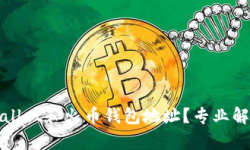 如何区分tpWallet和火币钱包地址？专业解析与实用技巧