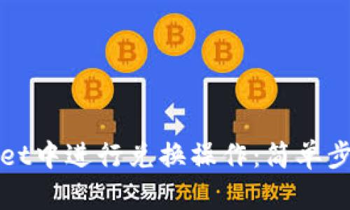 如何在tpWallet中进行兑换操作：简单步骤与实用技巧