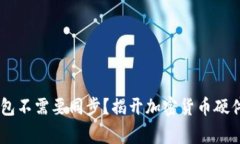 为什么Ledger钱包不需要同