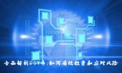 全面解析DOT币：如何有效