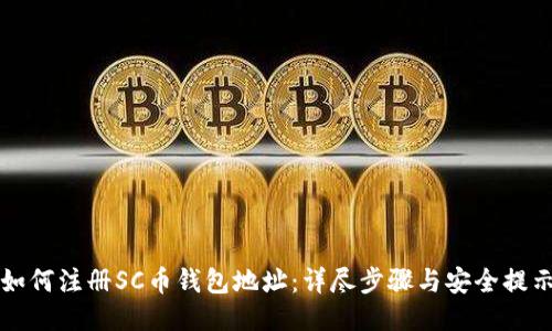 如何注册SC币钱包地址：详尽步骤与安全提示