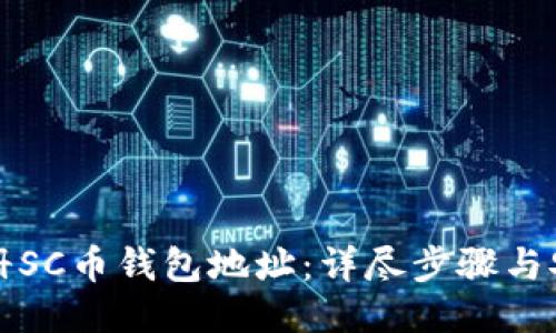 如何注册SC币钱包地址：详尽步骤与安全提示