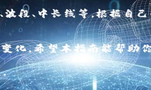   在tpWallet购买刚发行的币的完整指南 / 

 guanjianci tpWallet, 新发行的币, 数字货币, 加密货币投资 /guanjianci 

引言
数字货币市场的发展迅猛，特别是在新币发行方面，吸引了无数投资者的目光。对于许多初学者而言，如何购买刚发行的币可能是一个复杂而又充满挑战的过程。tpWallet作为一个用户友好的数字货币钱包，为用户提供了方便的购买和存储新币的功能。在这篇文章中，我们将深入探讨如何在tpWallet购买新发行的币，并帮助你成功进入这一充满潜力的市场。

了解tpWallet
tpWallet是一款多功能的钱包，为用户提供了安全的存储方式和丰富的交易功能。对于想要投资新发行币的用户来说，tpWallet的支持使得这一过程变得更加简单。此外，tpWallet还支持多种加密货币、提供多重签名与私钥管理等功能，让用户在投资过程中感到更加安心。

新发行币的选择
在选择新发行币时，投资者必须谨慎。新币往往伴随着高风险，而选择信誉良好的项目则至关重要。建议你关注以下几点：项目的白皮书、团队背景、社区支持和社交媒体活跃度。了解这些信息可以帮助你更好地评估新币的潜力与风险。

步骤一：下载和注册tpWallet
首先，你需要确保已经下载并安装了tpWallet应用程序。在应用商店中搜索“tpWallet”，并按照指示完成下载。安装完成后，打开应用程序并创建一个新账户。注意，确保记住你的密码以及备份助记词，以便在需要时恢复账户。

步骤二：充值你的tpWallet
在购买新币之前，你需要在tpWallet中充值。可以选择将其他加密货币或法币充值到你的tpWallet账户中。常见的充值方式包括使用信用卡、银行转账或其他加密钱包转账。请根据tpWallet提供的充值方法仔细操作，确保资金顺利到达你的钱包。

步骤三：寻找新发行的币
充值后，你可以在tpWallet的交易所部分查找新发行的币。tpWallet通常会在交易所页面更新最新的币种信息，建议你定期检查或加入相关社区以获取最新消息。了解市场动态和项目公告可以帮助你及时把握投资机会。

步骤四：下单购买新币
找到目标新币后，点击进入该币的交易界面。在这里，你可以选择购买数量以及设置购买价格。建议你在投资前设置合理的止损和止盈点，以降低风险。一旦确认订单，tpWallet将处理并执行交易，完成购买。

步骤五：保存和管理你的新币
购买完成后，你的新币将显示在tpWallet的资产列表中。为了安全起见，建议将新币保存在tpWallet的冷钱包中。此外，保持对市场动向的关注，随时调整你的持仓策略。同时，定期备份你的钱包信息，以防止数据丢失。

投资小贴士
投资新发行的币存在一定的风险，所以在投资前要设定明确的投资目标和策略。避免盲目追涨，合理分散投资可以降低风险。此外，了解市场上的各类交易策略，如短线、波段、中长线等，根据自己的风险承受能力进行选择。

总结
通过tpWallet购买刚发行的币并不是一件困难的事情，只要掌握了正确的步骤和方法，你就能顺利投资充值。记住，在投资过程中要保持冷静，理性决策，时刻关注市场变化。希望本指南能帮助你顺利进入数字货币的世界，开启你的投资之旅！

在数字货币领域，机会与风险并存，掌握知识和信息是获得成功的关键。无论你是新手还是有经验的投资者，良好的决策和策略将帮助你在这个快速发展的市场中获益。