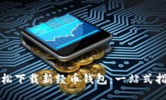 轻松下载新经币钱包：一