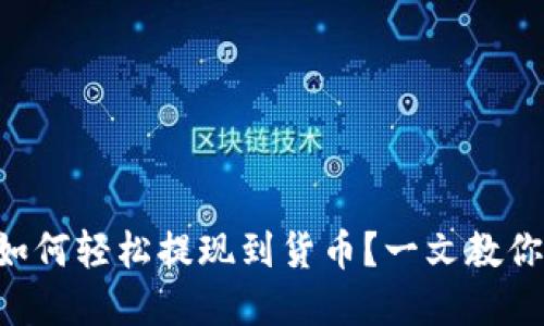 tpWallet如何轻松提现到货币？一文教你快速操作！