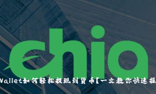 tpWallet如何轻松提现到货币？一文教你快速操作！