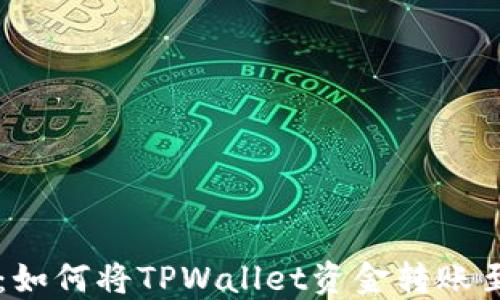 
简易指南：如何将TPWallet资金转账至狐狸钱包