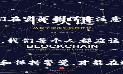 观察钱包钱是真的吗

钱包, 钱, 真假, 鉴别/guanjianci

引言
当我们提到钱包，首先想到的就是里面的钱。然而，在这个信息泛滥的时代，观察钱包里的钱是否真实，已经成为了一个不容忽视的话题。无论是在购物、借贷或是进行其他交易时，怀疑钱的真实性是人们共同的心声。本篇文章将深入探讨如何有效观察钱包里的钱，辨别其真伪，以及相关的心理和社会文化背景。

钱的真伪是怎样影响购物体验的？
当走进商店或市场，手中握着厚厚的一叠钞票时，是否曾有过这样的疑虑：这些钱真的可靠吗？如果在购物时被误认为是假的钱，可能会产生尴尬甚至经济损失。因此，理解钱的真伪不仅有助于保障个人权益，也能提高购物的安全感。在这部分，我们将探讨钱包中钱的来源、识别真伪的工具及方法等。

观察钱包钱的基础知识
首先，你需要了解什么是合法流通的钱币。不同国家和地区的钱面印刷具有不同的安全特征，如防伪水印、荧光纤维、微型文字等。这些特征的存在并不是为了让人难以观察，而是为了帮助人们轻松识别。比如，拿起一张钞票，首先检查水印和触感，如果觉得不对劲，最好不要继续使用。

如何识别真伪——实用技巧
观察钱包里的钱，首先要进行初步的触摸和查看。用手指轻轻摩擦钞票的表面，感觉其质感。真实的钞票通常使用高质量的纸张，触感较为特殊，而假币往往手感粗糙。此外，仔细观察钞票上的印刷是否清晰，如果有模糊的地方或者色彩不一致，可能是伪造的。

应用现代科技，提升识别效率
除了传统的手动识别方式，现代科技也为我们提供了便捷的解决方案。例如，现在有许多手机应用程序可以帮助快速鉴别钱币的真伪，这些程序通常通过摄像头扫描钞票，并利用图像识别技术进行验证。同时，很多商家已经配备了专业的验钞机，可以自动识别真假，给消费者提供便利。

心理因素与金钱的关系
在面对金钱时，人们常常携带着来自文化和社会的心理负担。无论是出于对金钱的执念，还是对财务安全的需求，均使得人们在处理金钱时变得尤为谨慎。有时候，即使是面对真实的钱，人们也可能因怀疑而感到焦虑。这种心理会影响到个人的决策水平，甚至导致不必要的财务损失。

社会与文化视角下的钱的价值
金钱不仅仅是物质财富的象征，也承载着文化和社会的多重意义。在不同的文化中，钱的象征意义各异，例如，在一些文化中，钱被视为权力和成功的象征，而在另一些文化中，则可能与道德伦理相悖。本文将深入探讨这些文化背景如何影响我们对钱的看法以及如何更好地处理钱包中的钱。

小结：真实与虚假之间的模糊界限
通过以上的探讨，我们可以发现，在观察钱包里的钱时，不仅需要掌握实用的技巧，也要理解其背后的心理和文化因素。钱的真伪不仅关乎个人的经济利益，更关系到我们对社会的认知和信任。在日常生活中，提高对金钱的敏感度，有助于增强自我保护意识，从而更好地享受生活。

实际案例分享
在这部分，将分享一些真实的案例，关于人们如何在交易中遇到假币的经历以及他们解决问题的过程。这不仅能让读者获得真实感，更能激励人们在实际操作中注意观察和辨别。

未来的金融科技与金钱的未来
随着科技的飞速发展，数字货币逐渐崭露头角，传统钞票的地位未来可能会发生变化。那么，数字货币又该如何被识别？在这个即将到来的时代里，我们每个人都应该如何调整自己的心态和策略？

结尾感悟
总之，观察钱包里的钱真假并不是一个简单的任务，它牵涉到个人的经济利益、心理状态和更广泛的社会文化认知。只有通过不断学习、掌握工具和保持警觉，才能在这个复杂的金融环境中保护好自己。希望每位读者在面对钱包里的钱时，能充满信心，优雅从容地应对各种可能的挑战。