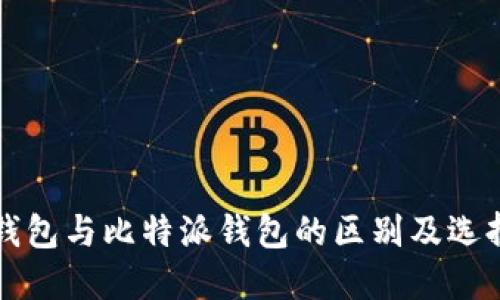 比太钱包与比特派钱包的区别及选择指南