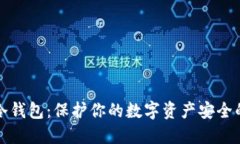 比特时代冷钱包：保护你