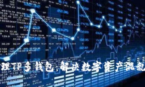 如何高效管理TP多钱包：解决数字资产混乱的完美方案