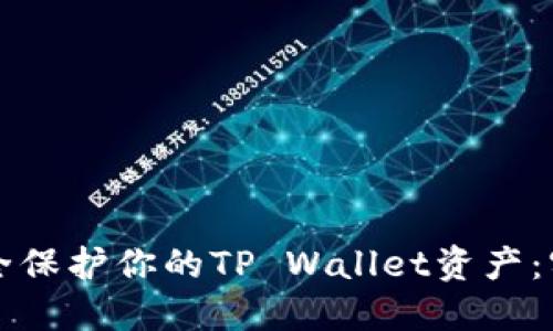 如何安全保护你的TP Wallet资产：实用指南