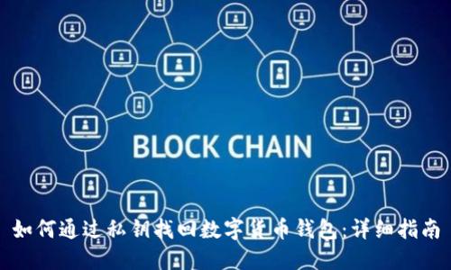 如何通过私钥找回数字货币钱包：详细指南