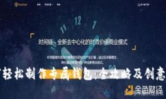 如何轻松制作专属钱包：