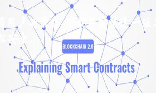   安全下载tpWallet1.3.3版本：满足您的数字资产管理需求 / 

 guanjianci tpWallet下载, 数字资产管理, 钱包安全, 加密货币 /guanjianci 

引言
在当今数字经济迅速发展的时代，安全、高效的数字资产管理工具显得尤为重要。tpWallet以其简便易用的界面和强大的安全性，成为了越来越多用户的首选。本文将详细介绍tpWallet的1.3.3版本，以及如何安全下载安装这一版本，为您的数字资产保驾护航。

tpWallet概述
tpWallet是一款多功能的数字钱包，支持多种加密货币的存储和管理。用户不仅可以在这里轻松进行交易，还能进行资产增值和风险管理。1.3.3版本在前一个版本的基础上进行了一系列，使得用户体验更加流畅，安全性和稳定性得到了显著提升。

为什么选择tpWallet？
在众多数字钱包中，tpWallet凭借以下几个优势脱颖而出：
ul
    listrong极简用户界面：/strongtpWallet的界面设计简约而不简单，用户可以快速上手，轻松进行数字资产管理。/li
    listrong多币种支持：/strong支持比特币、以太坊等多种主流加密货币，满足不同用户的需求。/li
    listrong安全保障：/strong采用顶尖的加密技术，确保用户的资产安全无忧。/li
    listrong便捷操作：/strong一键交易、快速转账，提升了用户的操作效率。/li
/ul

tpWallet 1.3.3版本的新特性
tpWallet的1.3.3版本相较于之前的版本，带来了一些全新的特性与改进，具体如下：
ul
    listrong增强的安全性：/strong1.3.3版本新增了多重身份验证功能，可以有效防止未授权访问，给用户提供了更高的安全保障。/li
    listrong的交易流程：/strong交易速度明显提高，大幅度降低了用户的等待时间，让您的交易过程更加顺畅。/li
    listrong实时行情更新：/strong新版本加强了市场数据的实时更新，使用户能够及时掌握市场动向，做出更聪明的投资决策。/li
    listrong用户反馈功能：/strong增加了用户意见反馈的模块，鼓励用户参与到产品的改进中，提升了用户的参与感。/li
/ul

如何下载tpWallet 1.3.3版本
下载tpWallet 1.3.3版本，您可以通过以下步骤完成：
ol
    li访问官方tpWallet网站，确保下载来源的安全与可靠。/li
    li在下载页面中，选择适合您设备的版本（iOS或Android），点击下载按钮。/li
    li安装完成后，打开tpWallet，按照提示进行账号注册或登录。/li
    li完成初始化设置后，您就可以开始使用tpWallet进行安全的数字资产管理。/li
/ol

tpWallet的安全性分析
安全性是用户选择数字钱包最重要的考虑因素之一。tpWallet采取了多项安全措施，保障用户的资产安全：
ul
    listrong私钥管理：/strong用户的私钥仅存储在本地设备中，服务器不会保存用户的私钥，确保用户对自己资产的绝对控制权。/li
    listrong交易加密：/strongtpWallet采用了先进的加密技术，在用户进行交易时，数据经过加密保证不能被非法获取。/li
    listrong定期安全审计：/strong官方定期对钱包进行安全审计和升级，以应对不断变化的网络安全环境。/li
/ul

使用tpWallet的用户体验
为了让您更好地了解tpWallet的用户体验，我们采访了一些用户，听取他们的使用感受：
blockquote
    用户A表示：“tpWallet的界面非常友好，入门很快，而且交易也很方便。”
    用户B则提到：“我最喜欢tpWallet的安全性，我用过其他钱包，但tpWallet让我更安心。”
    许多用户一致认为，tpWallet在提供强大功能的同时，还保持了良好的易用性，值得推荐。
/blockquote

总结
tpWallet 1.3.3版本是一个值得信赖的数字资产管理工具，凭借其安全性、便捷性以及多种货币支持，满足了不同用户的需求。下载并安装这一版本将为用户提供安全、快速的交易体验，成为您数字资产管理的得力助手。
如果您对tpWallet感兴趣，欢迎访问官方网站进行下载。体验tpWallet的强大功能，让您的数字资产管理更加轻松安全。

希望本文的介绍能够帮助您更好地理解tpWallet 1.3.3版本，同时也为您在数字资产的世界中铺平道路。