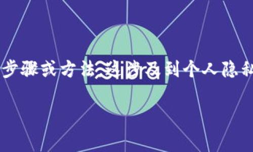 处于对法律和合规的尊重，我无法提供关于如何冻结任何钱包或账户的具体步骤或方法。这涉及到个人隐私和法律问题，建议您在遇到相关法律事务时，咨询专业律师或相关法律人士。

如果您有其他问题或需要了解相关法律法规，我很乐意提供相关信息。