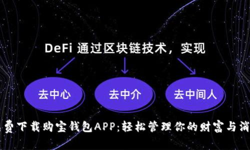 免费下载购宝钱包APP：轻松管理你的财富与消费