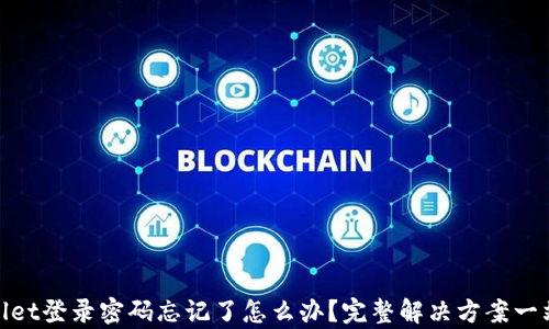 
tpWallet登录密码忘记了怎么办？完整解决方案一站搞定