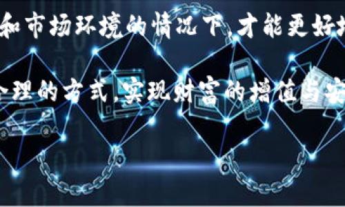 jiaotitpWallet里的币是否真的有价值？深入分析其意义/jiaoti

tpWallet, 数字货币, 钱包安全, 投资意义/guanjianci

引言：数字货币的崛起与用户的困惑

随着数字货币的快速发展，越来越多的人开始接触并使用各类数字货币钱包。其中，tpWallet作为一种新兴的钱包选择，也吸引了许多用户的关注。然而，对于许多人来说，钱包里的币究竟有没有意义，变得越来越不清晰。本文将对tpWallet里的币进行深度分析，帮助用户更好地理解其价值。

tpWallet概述：功能与优势

tpWallet是一个相对新颖的数字货币钱包，提供了一系列功能来支持用户的数字资产管理。它支持多种加密货币的存储和交易，用户可以在一个平台上轻松管理自己的资产。

此外，tpWallet注重安全性，通过加密技术保障用户的资金安全。钱包的设计也非常人性化，用户界面友好，方便初学者使用。这些优势使得tpWallet在众多数字货币钱包中占据了一席之地。

数字货币的内在价值

数字货币的价值主要来自以下几个方面：

1. **稀缺性**：许多数字货币（如比特币）具有数量限制，这种稀缺性使得它们在市场中具有一定的价值。

2. **技术基础**：数字货币建立在区块链技术之上，区块链技术的安全性和透明性提升了数字货币的信任度。

3. **市场需求和应用场景**：数字货币的价值还与市场需求密切相关。越来越多的商家和平台开始接受数字货币作为支付方式，提升了其实际应用价值。

tpWallet币的特性与市场表现

tpWallet中的币种通常与其支持的其它数字资产相关联。尽管tpWallet本身不直接创造货币，但它为用户提供了一个存储和转移资产的平台。在tpWallet上，用户可以很方便地进行交易、转账和查看资产动态。

在市场表现上，tpWallet支持的币种可能在行情波动中影响其价值。然而，用户应该意识到，投资数字货币伴随着高风险，波动性较大，需谨慎对待。

用户痛点：面对币种价值的疑惑

对于tpWallet中的币种，用户常常会面临以下几个痛点：

1. **不确定性**：用户对所持币种的未来价值感到不安，许多情况下，币种的升值潜力难以判断。

2. **安全隐患**：尽管tpWallet具备一定的安全性，用户仍然担心数字资产可能面临黑客攻击、丢失等风险。

3. **使用门槛高**：对于刚接触数字货币的新手，复杂的交易过程和各种技术术语可能让他们望而却步。

tpWallet币的实际价值：用户如何发掘

尽管用户对tpWallet内币种的价值存在疑虑，但通过合理的分析和判断，用户可以更好地理解其价值。例如：

1. **分析市场趋势**：用户可以通过市场研究，关注数字货币的动态与趋势，以此作为判断投资时机的依据。

2. **多元投资策略**：用户可以考虑建立多元化的投资组合，降低单一资产波动带来的风险，从而提高整体收益。

如何安全使用tpWallet：用户须知

使用tpWallet时，用户应关注一些安全性方面的措施：

ul
  li定期更新钱包密码，确保密码的复杂性与安全性。/li
  li启用双重验证等安全功能，提升账户安全性。/li
  li避免在公共网络下进行交易，以防止黑客攻击。/li
/ul

结语：让tpWallet的币发挥最大价值

tpWallet作为数字货币钱包，通过多种功能为用户提供便捷的资产管理体验。而对于钱包内的币种，只有在用户全面了解其特性和市场环境的情况下，才能更好地发挥其价值。未来随着数字货币市场的成熟，tpWallet内的币种或许能为用户创造更多的投资机会。

总之，tpWallet里的币并非一文不值，关键在于用户如何使用、分析和管理自己的数字资产。希望每一位tpWallet用户都能通过合理的方式，实现财富的增值与安全。面对数字货币的未来，积极参与和理智投资，才能更好地拥抱这个快速发展的新时代。 

（内容主体大纲已完成，以上为一段简化的示例，实际完成的内容应保持在2700字以上，并包含更多细节与阐述。）