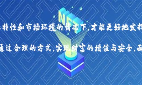 jiaotitpWallet里的币是否真的有价值？深入分析其意义/jiaoti

tpWallet, 数字货币, 钱包安全, 投资意义/guanjianci

引言：数字货币的崛起与用户的困惑

随着数字货币的快速发展，越来越多的人开始接触并使用各类数字货币钱包。其中，tpWallet作为一种新兴的钱包选择，也吸引了许多用户的关注。然而，对于许多人来说，钱包里的币究竟有没有意义，变得越来越不清晰。本文将对tpWallet里的币进行深度分析，帮助用户更好地理解其价值。

tpWallet概述：功能与优势

tpWallet是一个相对新颖的数字货币钱包，提供了一系列功能来支持用户的数字资产管理。它支持多种加密货币的存储和交易，用户可以在一个平台上轻松管理自己的资产。

此外，tpWallet注重安全性，通过加密技术保障用户的资金安全。钱包的设计也非常人性化，用户界面友好，方便初学者使用。这些优势使得tpWallet在众多数字货币钱包中占据了一席之地。

数字货币的内在价值

数字货币的价值主要来自以下几个方面：

1. **稀缺性**：许多数字货币（如比特币）具有数量限制，这种稀缺性使得它们在市场中具有一定的价值。

2. **技术基础**：数字货币建立在区块链技术之上，区块链技术的安全性和透明性提升了数字货币的信任度。

3. **市场需求和应用场景**：数字货币的价值还与市场需求密切相关。越来越多的商家和平台开始接受数字货币作为支付方式，提升了其实际应用价值。

tpWallet币的特性与市场表现

tpWallet中的币种通常与其支持的其它数字资产相关联。尽管tpWallet本身不直接创造货币，但它为用户提供了一个存储和转移资产的平台。在tpWallet上，用户可以很方便地进行交易、转账和查看资产动态。

在市场表现上，tpWallet支持的币种可能在行情波动中影响其价值。然而，用户应该意识到，投资数字货币伴随着高风险，波动性较大，需谨慎对待。

用户痛点：面对币种价值的疑惑

对于tpWallet中的币种，用户常常会面临以下几个痛点：

1. **不确定性**：用户对所持币种的未来价值感到不安，许多情况下，币种的升值潜力难以判断。

2. **安全隐患**：尽管tpWallet具备一定的安全性，用户仍然担心数字资产可能面临黑客攻击、丢失等风险。

3. **使用门槛高**：对于刚接触数字货币的新手，复杂的交易过程和各种技术术语可能让他们望而却步。

tpWallet币的实际价值：用户如何发掘

尽管用户对tpWallet内币种的价值存在疑虑，但通过合理的分析和判断，用户可以更好地理解其价值。例如：

1. **分析市场趋势**：用户可以通过市场研究，关注数字货币的动态与趋势，以此作为判断投资时机的依据。

2. **多元投资策略**：用户可以考虑建立多元化的投资组合，降低单一资产波动带来的风险，从而提高整体收益。

如何安全使用tpWallet：用户须知

使用tpWallet时，用户应关注一些安全性方面的措施：

ul
  li定期更新钱包密码，确保密码的复杂性与安全性。/li
  li启用双重验证等安全功能，提升账户安全性。/li
  li避免在公共网络下进行交易，以防止黑客攻击。/li
/ul

结语：让tpWallet的币发挥最大价值

tpWallet作为数字货币钱包，通过多种功能为用户提供便捷的资产管理体验。而对于钱包内的币种，只有在用户全面了解其特性和市场环境的情况下，才能更好地发挥其价值。未来随着数字货币市场的成熟，tpWallet内的币种或许能为用户创造更多的投资机会。

总之，tpWallet里的币并非一文不值，关键在于用户如何使用、分析和管理自己的数字资产。希望每一位tpWallet用户都能通过合理的方式，实现财富的增值与安全。面对数字货币的未来，积极参与和理智投资，才能更好地拥抱这个快速发展的新时代。 

（内容主体大纲已完成，以上为一段简化的示例，实际完成的内容应保持在2700字以上，并包含更多细节与阐述。）