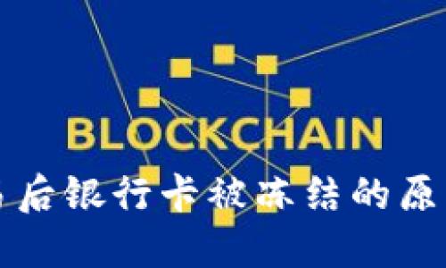 购宝钱包交易后银行卡被冻结的原因及解决办法