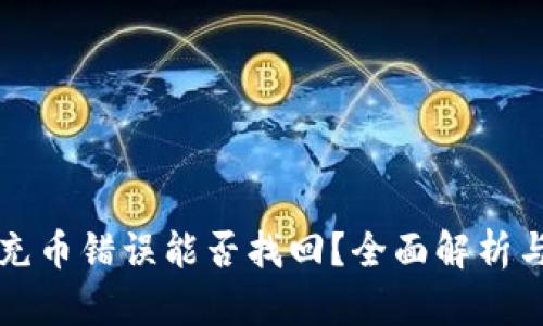tpWallet充币错误能否找回？全面解析与解决方案