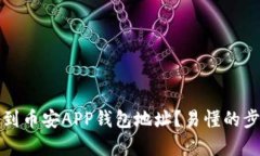 如何找到币安APP钱包地址