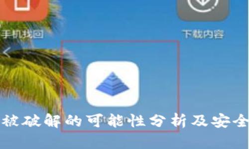 tpWallet被破解的可能性分析及安全防护措施