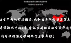 对于“C币”这个问题，具