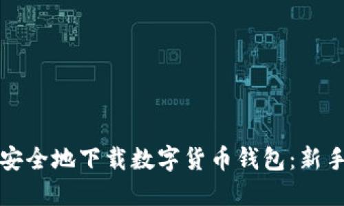 如何快速安全地下载数字货币钱包：新手必看指南