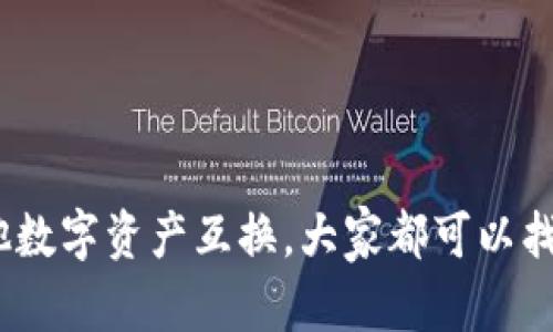   tpWallet能直接充值吗？使用tpWallet的最佳方法解析 / 

 guanjianci tpWallet充值, tpWallet使用, TP钱包, 钱包充值 /guanjianci 

引言
在数字货币越来越普及的今天，许多人开始关注各种类型的钱包应用，其中tpWallet因其便捷性和安全性逐渐成为用户的热门选择。然而，对于新用户来说，常常会遇到一个问题：tpWallet能直接充值吗？本文将详细解析tpWallet的充值方式、使用技巧及常见问题，帮助大家高效、安全地使用这款钱包。

tpWallet概述
tpWallet，作为一种数字资产管理工具，主要用于存储、发送和接收各种加密货币。它支持多种主流币种，具有良好的用户界面和安全性，受到了许多投资者的青睐。用户通过tpWallet不仅可以管理自己的数字资产，还能方便地进行交易。

tpWallet的充值方式
如果你想使用tpWallet进行数字货币交易，首先需要了解如何充值。充值实际上并不是“直接充钱”，而是对你在钱包中持有的某种加密货币进行增加。

1. 通过银行转账充值
tpWallet通常不支持直接用法币（如人民币、美元）充值到钱包中，而是需要用户通过银行转账的方式，向支持的交易平台买入加密货币，然后将这些加密货币转入tpWallet。这是一个比较常见的方法：
ul
    li选择一个靠谱的加密货币交易所，比如币安或火币，注册并完成身份验证。/li
    li通过银行转账或其他支付方式向交易所账户充值法币。/li
    li在交易所平台上，根据市场情况买入你想要的加密货币。/li
    li将买入的加密货币提取到tpWallet的地址中。/li
/ul

2. 使用第三方支付平台
有些平台和服务支持直接用法币购买加密货币，并且提供钱包地址进行充值。使用这些服务时，你可以通过支付宝、微信等方式进行支付。
例如，一些网站允许你用法币直接购买BTC等主流币种，并可以选择将其转移到tpWallet。这种方法相比传统的交易所更为便捷，但需注意选择信誉良好的服务提供商。

3. 通过其他数字资产互换
如果你已经拥有其他类型的数字资产，比如在另一个钱包中持有ETH，你可以选择将这些资产直接通过资产互换平台转换为你希望充值到tpWallet的币种。

4. 参与tpWallet的活动
tpWallet不定期会有些优惠活动，比如注册送币、任务活动等，你可以通过完成这些活动，获得一定数量的数字货币，直接充值到你的账户中。这些都是提升你资产的好方式。

常见问题及解决办法
在使用tpWallet充值的过程中，用户很可能会遇到一些问题。下面是一些常见问题及其解决方案：

1. 充值的币种不支持怎么办？
在使用tpWallet前，首先确认你要充值的币种是否被支持。如果不支持，可以考虑转到其他支持的币种进行充值，或选择之前提到的交易所进行转化。

2. 充值到账延迟怎么办？
数字货币的转账时间通常受网络拥堵、交易确认等因素的影响。如果充值延迟，可以查看交易状态或联系钱包客服了解进展。在此期间，请耐心等待，不要重复转账以免造成资产损失。

3. 如何确保充值安全？
在进行交易和充值时，确保选择安全的平台，开启两步验证，定期更新密码，防止个人信息被盗。始终确认地址的准确性，避免在充值过程中出现错误而导致资金损失。

tpWallet的安全性分析
tpWallet虽然方便，但安全性同样不容忽视。用户在进行充值和使用时，要注意保护自己的资产。
ul
    li保持应用程序更新以获取最新的安全补丁。/li
    li定期更改账户密码，并启用二次验证措施。/li
    li避免在公共Wi-Fi环境下进行交易，有条件时使用VPN加密连接。/li
/ul

总结
tpWallet作为一种数字货币钱包，虽然不支持直接用法币充值，但用户可以通过各种间接方式实现充钱。无论是通过交易所、第三方支付平台，还是通过其他数字资产互换，大家都可以找到适合自己的充值方式。在使用tpWallet的过程中，安全措施也必不可少，确保资产安全第一。希望本篇文章能帮助到你，让你在使用tpWallet时更加顺畅！