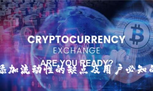 tpWallet添加流动性的缺点及用户必知的风险分析