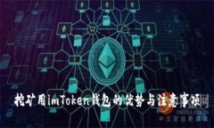 挖矿用imToken钱包的优势与