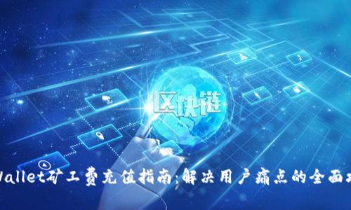 tpWallet矿工费充值指南：解决用户痛点的全面攻略