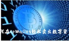 如何在tpWallet轻松卖出数字