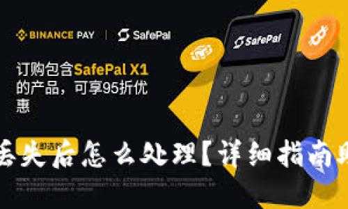 比特币钱包丢失后怎么处理？详细指南助你找回资产