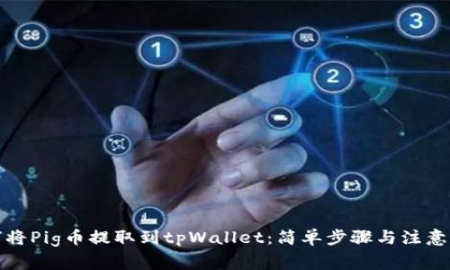 如何将Pig币提取到tpWallet：简单步骤与注意事项