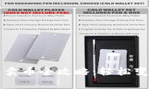 tpWallet币安链卖币全攻略：轻松变现你的数字资产