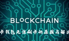 礼品卡钱包无法刷卡的原