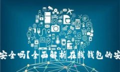 比特币在线钱包安全吗？