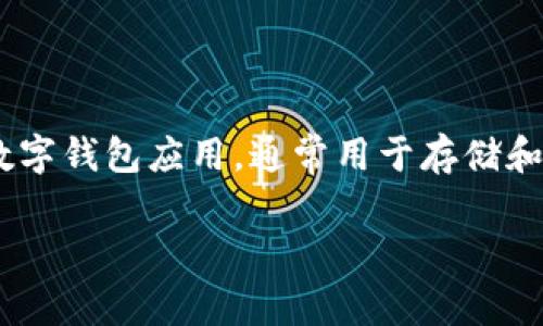 “tpWallet加油站”可能是指一个与tpWallet相关的服务或平台，用于加油、充值或管理加密货币和数字资产的地方。tpWallet是一个数字钱包应用，通常用于存储和管理各种加密货币资产。加油站一词在这里可能比喻为一个提供服务的功能区域，用户可以在这里“充能”或提升他们的钱包使用体验。

如果您想获得更详细的信息或描述，请提供更多上下文或者具体问题，我会尽力帮助您！