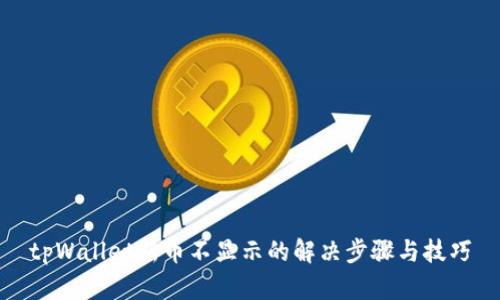 tpWallet新币不显示的解决步骤与技巧