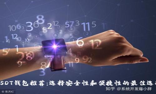 USDT钱包推荐：选择安全性和便捷性的最佳选择