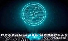 如何选择高品质的salvage钱