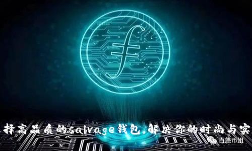 如何选择高品质的salvage钱包，解决你的时尚与实用问题